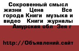 Сокровенный смысл жизни. › Цена ­ 500 - Все города Книги, музыка и видео » Книги, журналы   . Амурская обл.,Зея г.